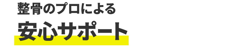 整骨のプロによる 安心サポート