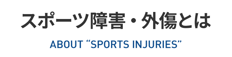 スポーツ障害・外傷とは